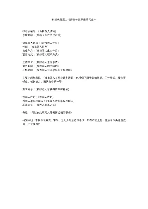 新时代赣鄱乡村好青年推荐表填写范本
