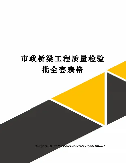 市政桥梁工程质量检验批全套表格