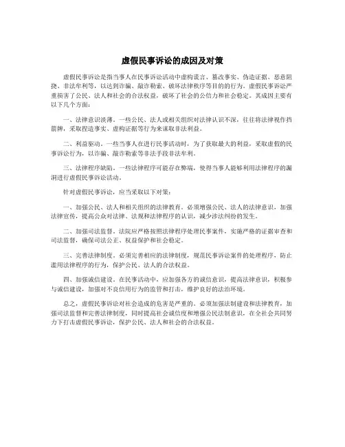 虚假民事诉讼的成因及对策