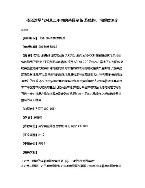 依诺沙星与对苯二甲酸的共晶制备 及结构、溶解度测定