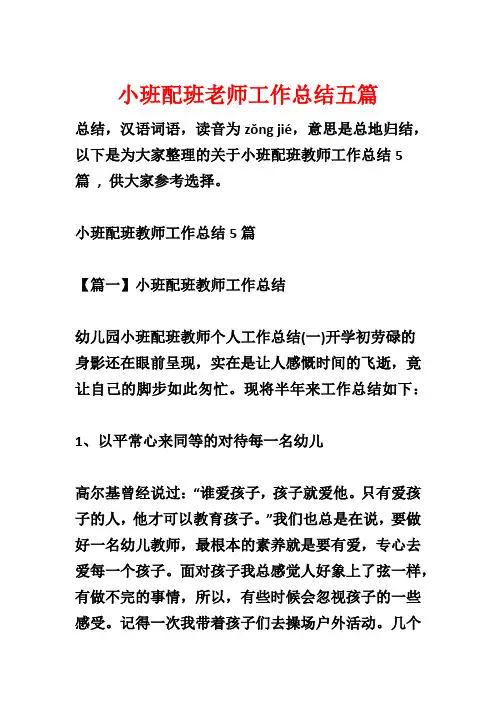 小班配班老师工作总结五篇
