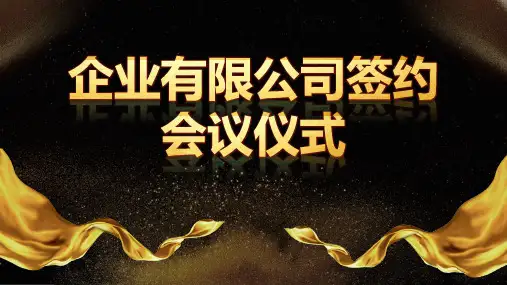 签约仪式议程PPT