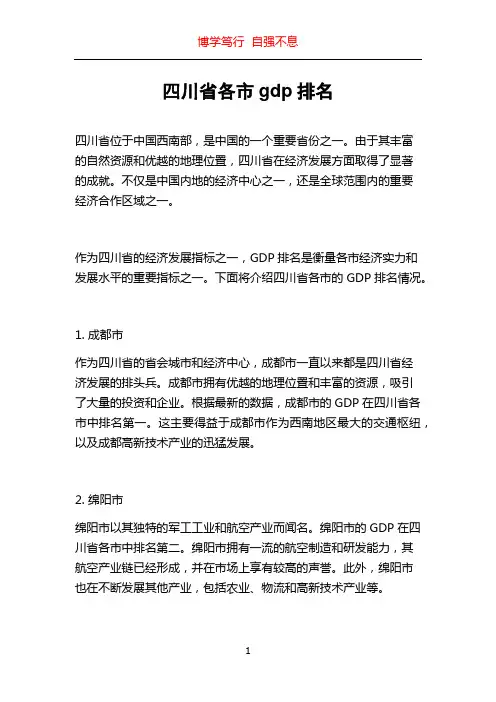 四川省各市gdp排名