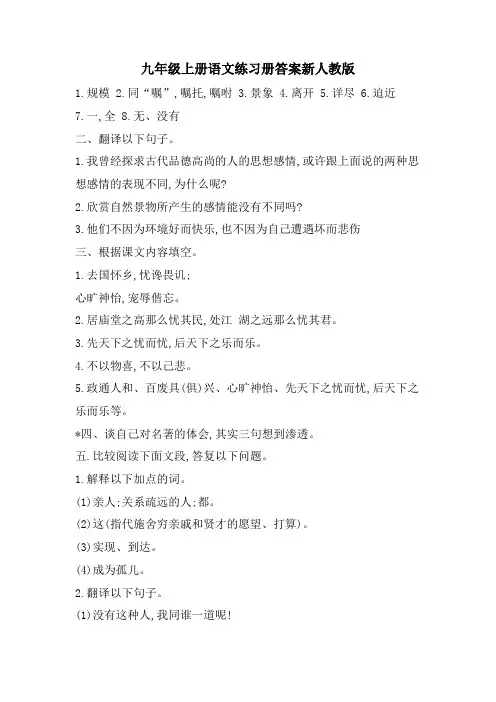 九年级上册语文练习册答案新人教版