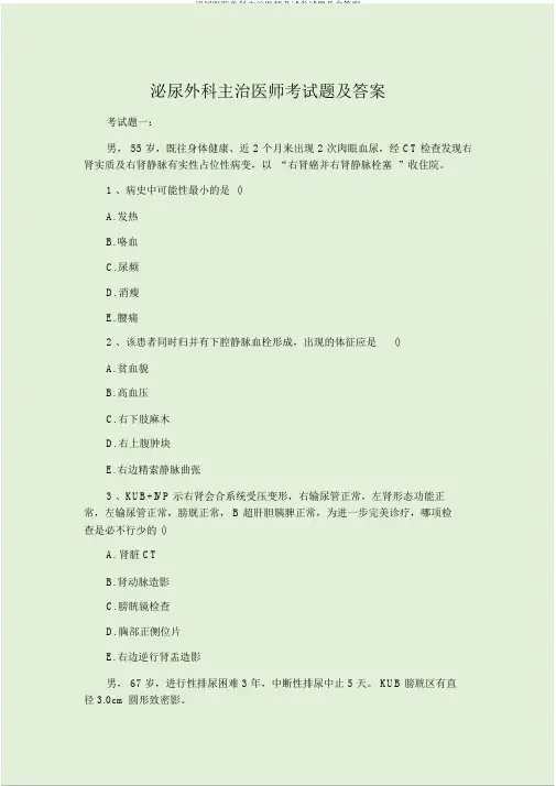 泌尿医院外科主治医师考试卷试题及含答案