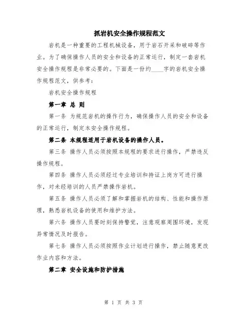 抓岩机安全操作规程范文