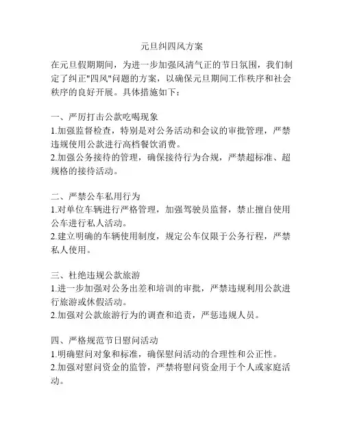 元旦纠四风方案