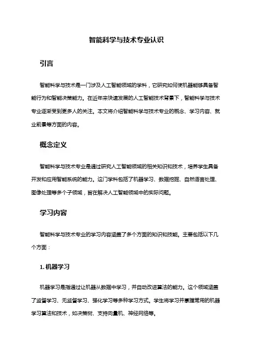 智能科学与技术专业认识
