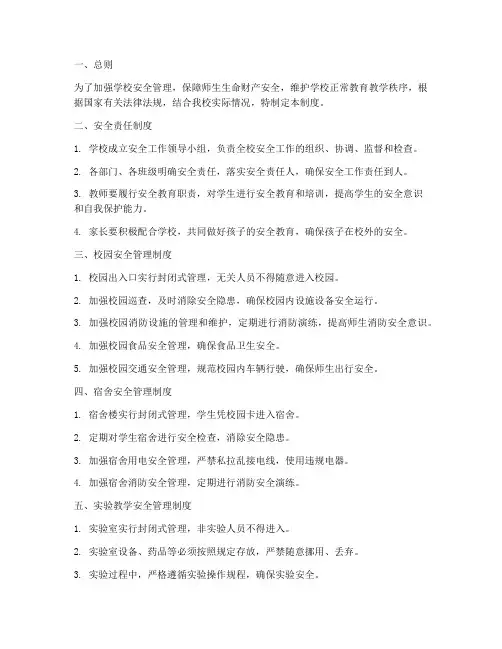 学校安全十项管理制度