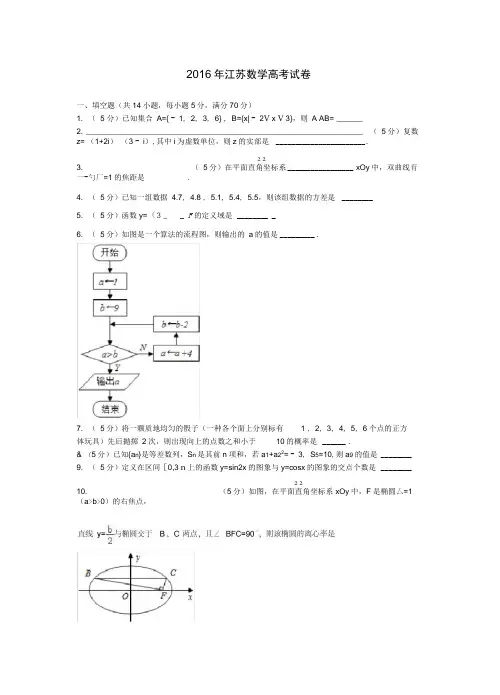 2016年江苏数学高考试卷含答案和解析