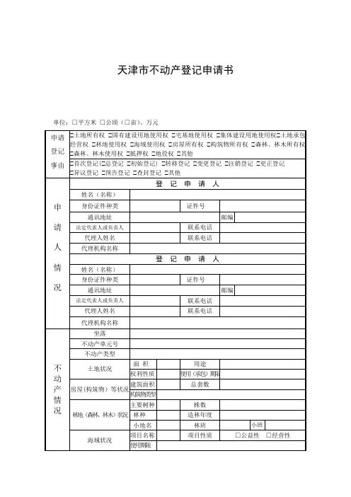 天津市不动产登记申请书及填写说明【范本模板】