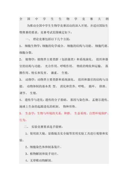 高中生物竞赛大纲