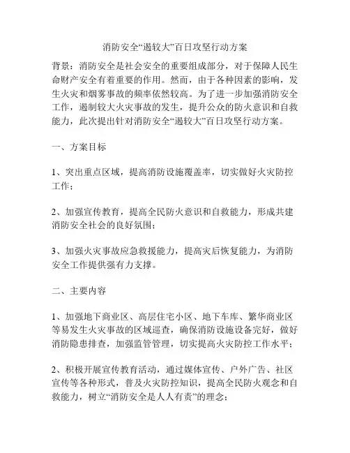 消防安全“遏较大”百日攻坚行动方案