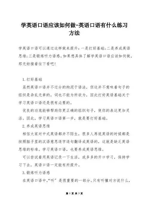 学英语口语应该如何做-英语口语有什么练习方法