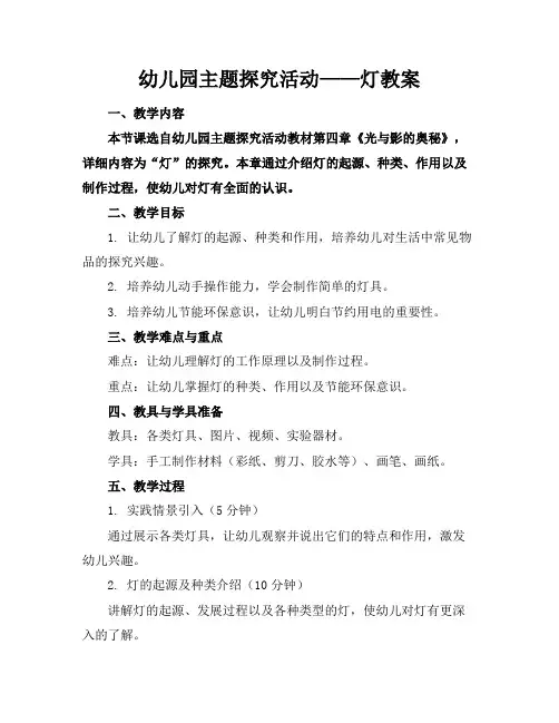 幼儿园主题探究活动——灯教案
