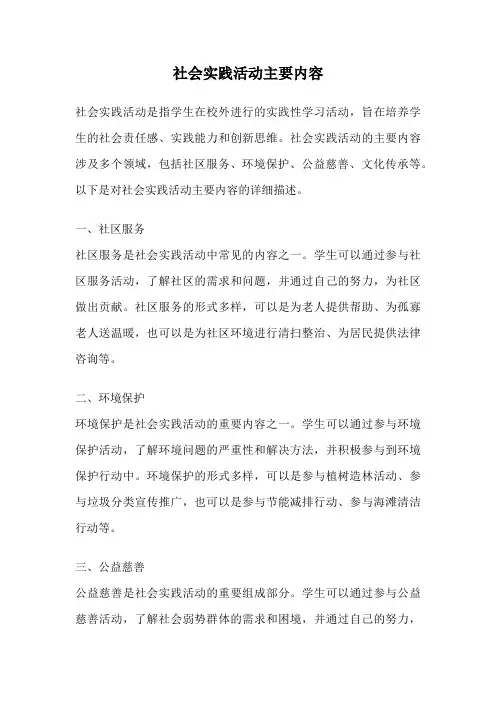 社会实践活动主要内容