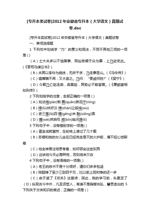 [专升本类试卷]2012年安徽省专升本（大学语文）真题试卷.doc
