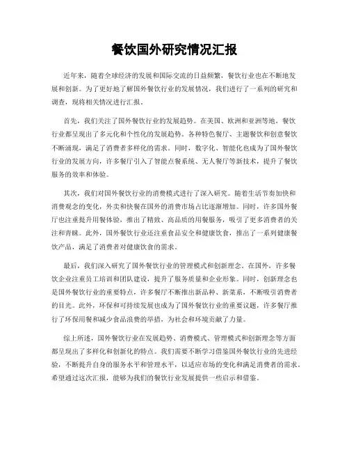 餐饮国外研究情况汇报
