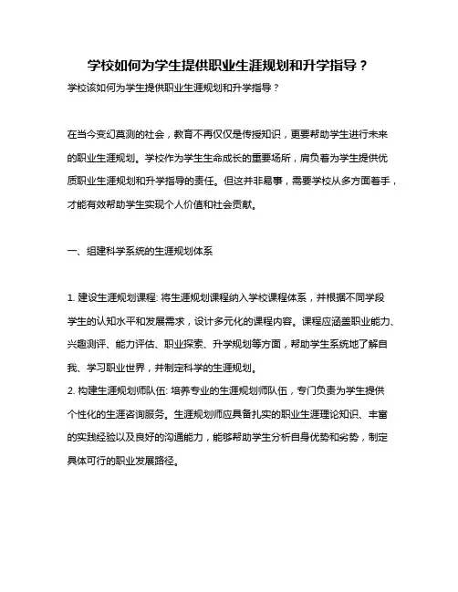 学校如何为学生提供职业生涯规划和升学指导？