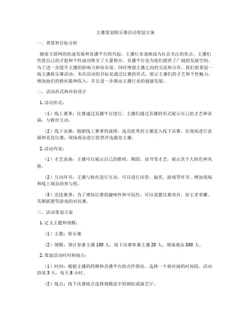 主播策划娱乐赛活动策划方案
