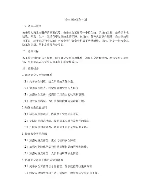 安全三防工作计划