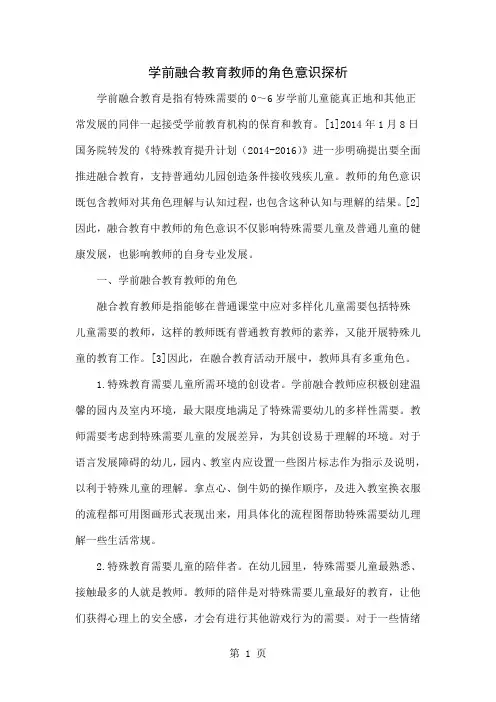 学前融合教育教师的角色意识探析共6页