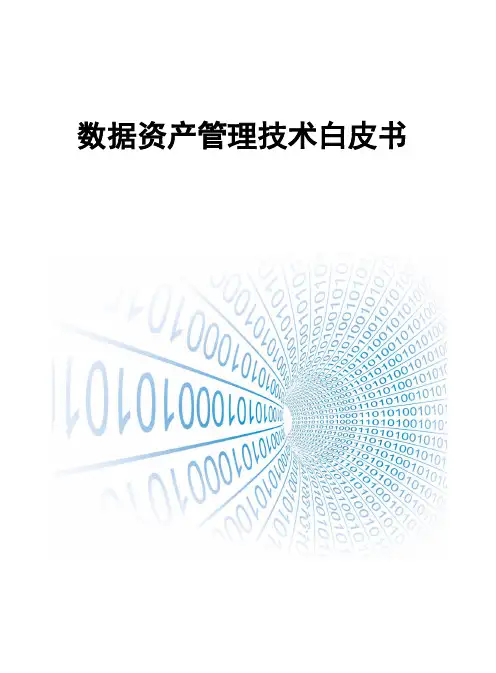 数据资产管理技术白皮书