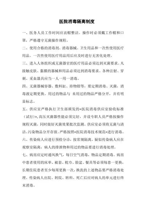 医院消毒隔离制度