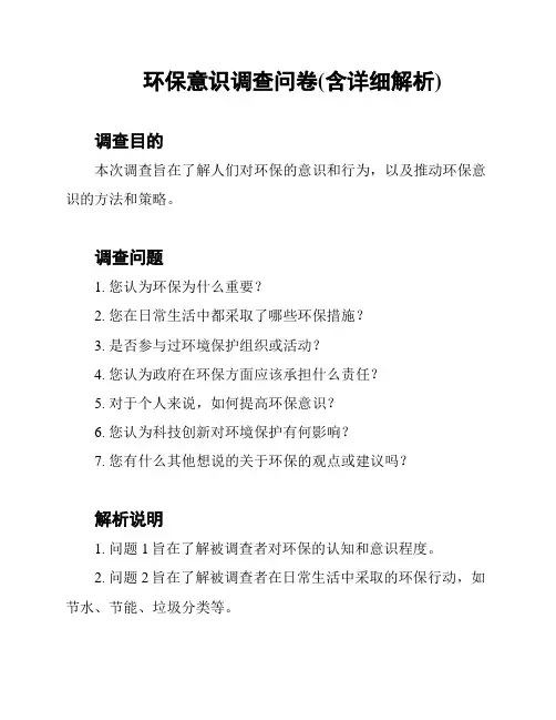 环保意识调查问卷(含详细解析)