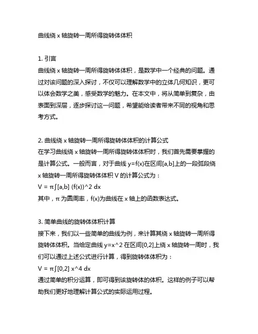 曲线绕x轴旋转一周所得旋转体体积