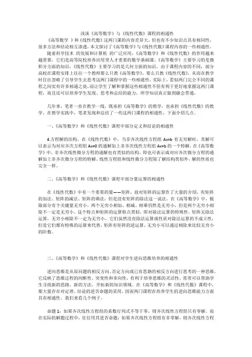 浅谈《高等数学》与《线性代数》课程的相通性