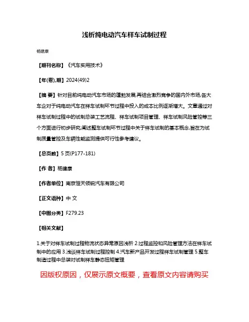 浅析纯电动汽车样车试制过程
