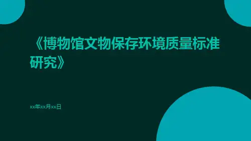 博物馆文物保存环境质量标准研究
