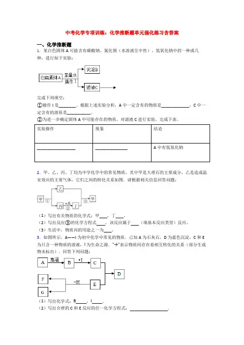 中考化学专项训练：化学推断题单元强化练习含答案