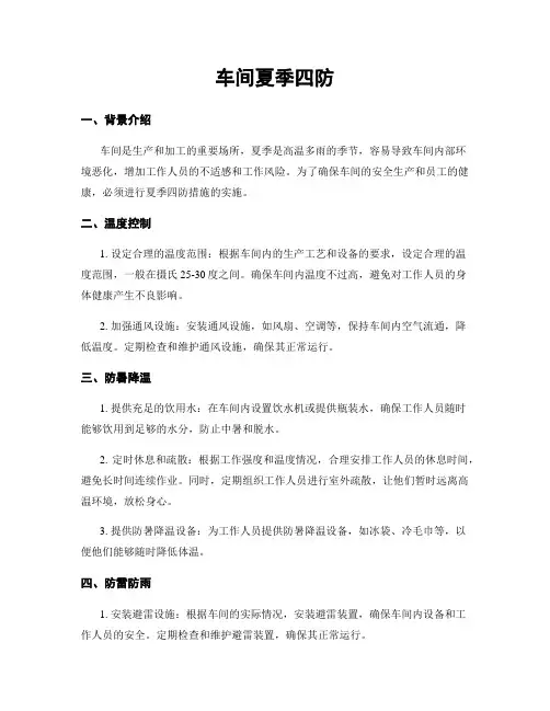 车间夏季四防