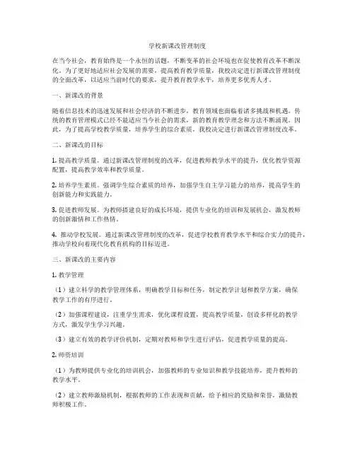 学校新课改管理制度