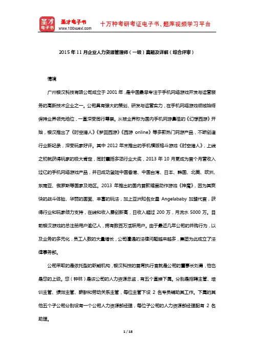 2015年11月企业人力资源管理师(一级)真题及详解(综合评审)【圣才出品】