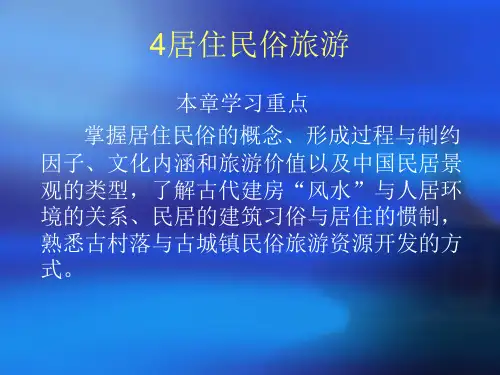 4居住民俗旅游 演示文稿