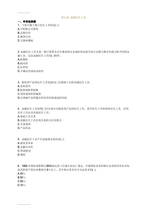 (整理)五章节金融衍生工具