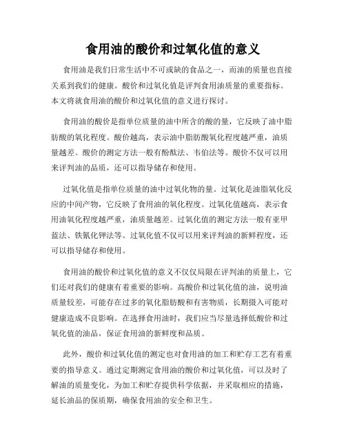 食用油的酸价和过氧化值的意义