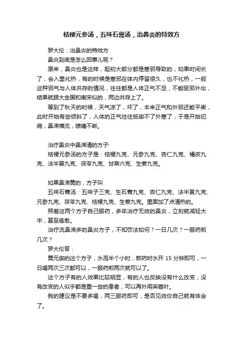 ?桔梗元参汤，五味石膏汤，治鼻炎的特效方