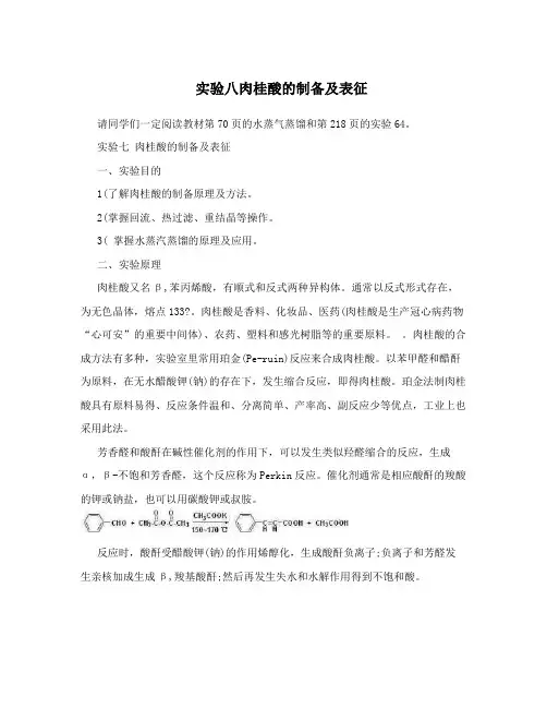 实验八肉桂酸的制备及表征