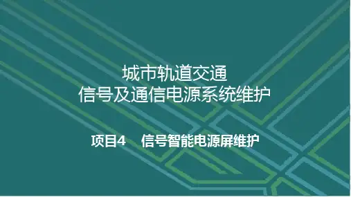 城市轨道交通信号及通信电源系统维护 4.1  信号智能电源屏认知