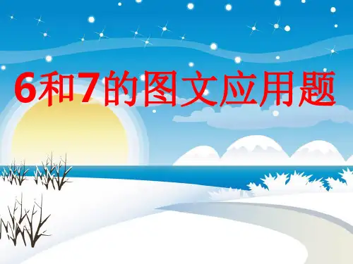 一年级上册《6和7的图文应用题》__课件