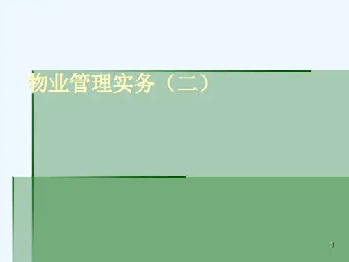 物业管理实务培训课件(000002)