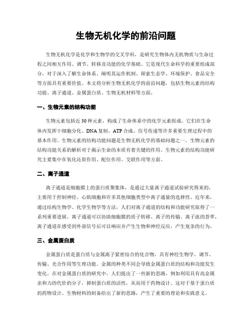 生物无机化学的前沿问题