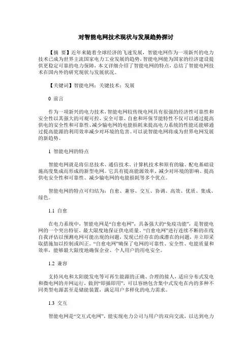 对智能电网技术现状与发展趋势探讨