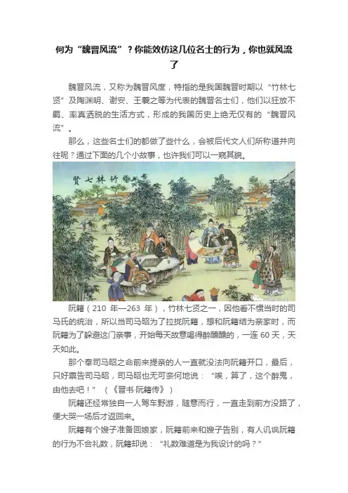 何为“魏晋风流”？你能效仿这几位名士的行为，你也就风流了