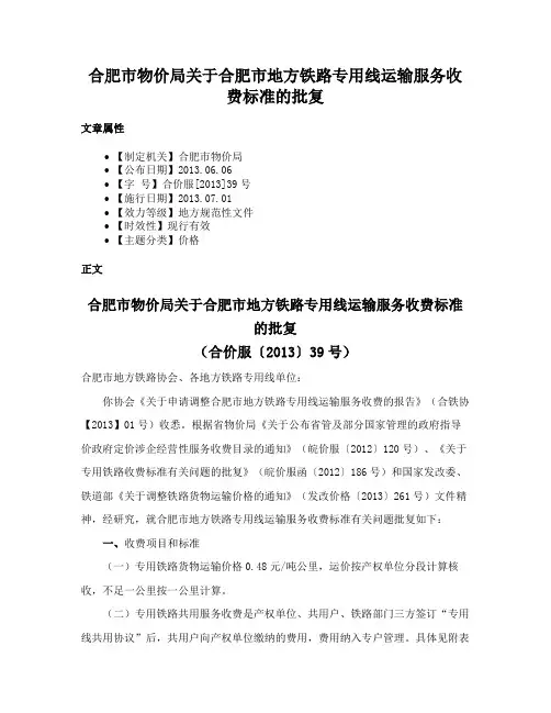 合肥市物价局关于合肥市地方铁路专用线运输服务收费标准的批复