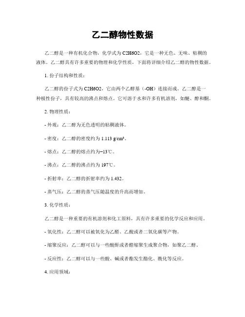 乙二醇物性数据
